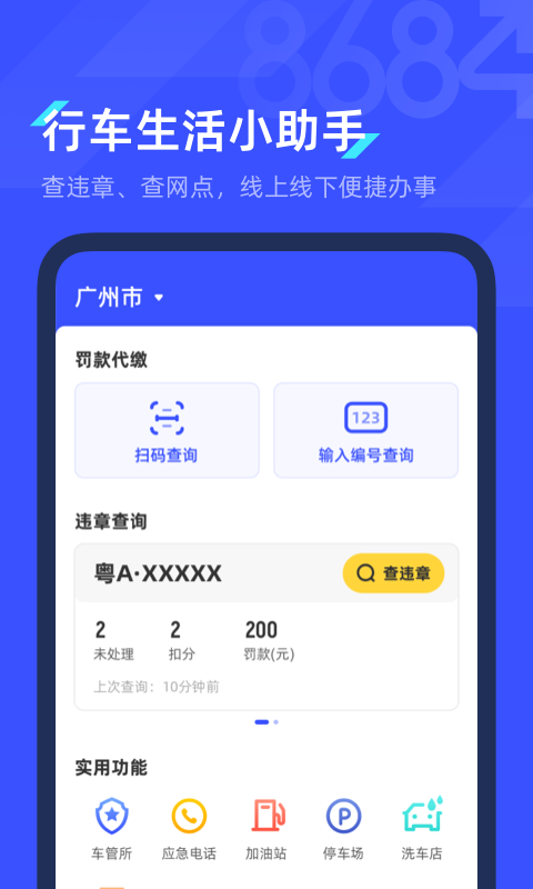 8684查违章app