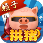 拱猪游戏官方版