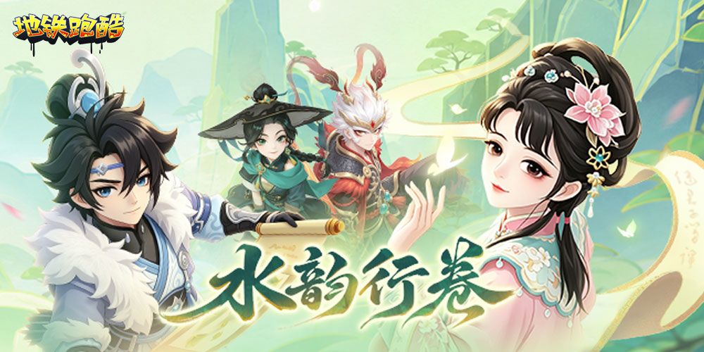 地铁跑酷vivo版