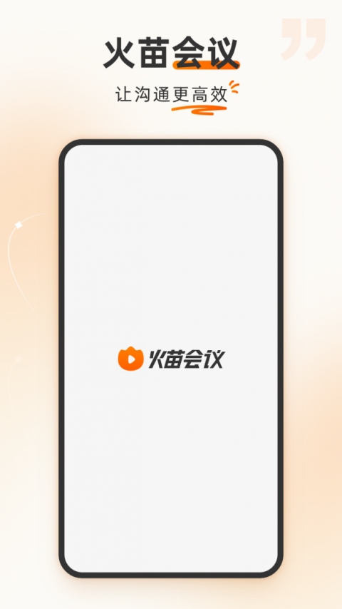 火苗会议app