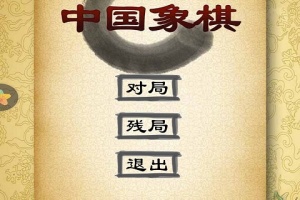 经典中国象棋手机版