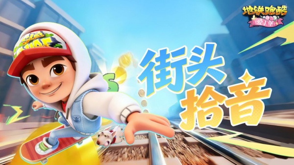 地铁跑酷九游版