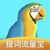 提词流量宝app