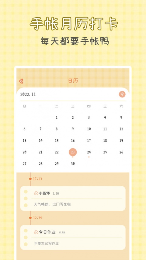 爱鸭手帐app
