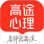 高途心理官方版
