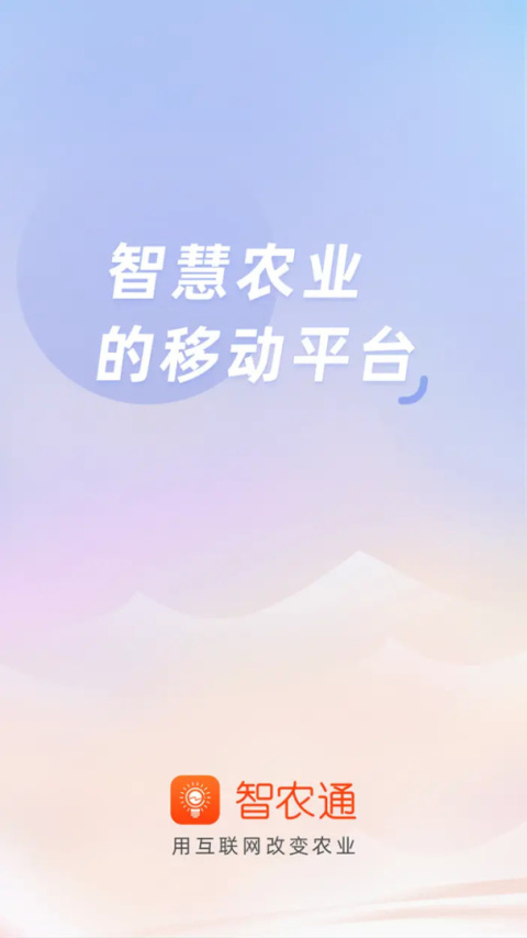 智农通app