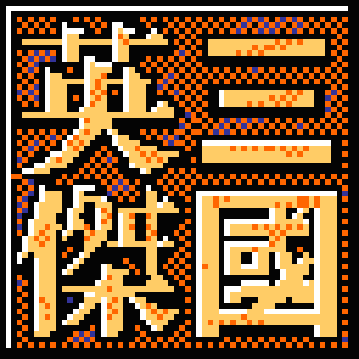 三国英杰传手机版