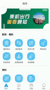 掌上机场最新版