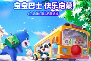 宝宝巴士HD官方版