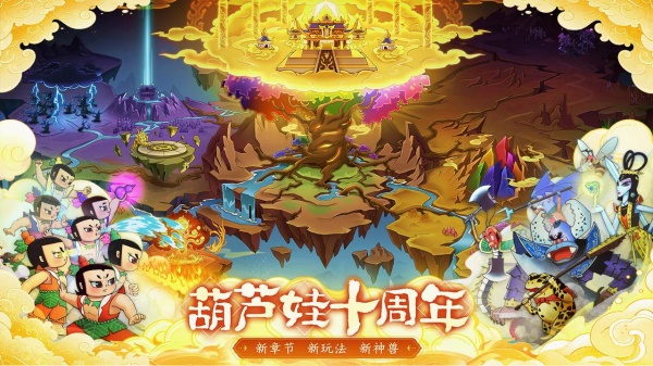 葫芦娃手游bilibili版