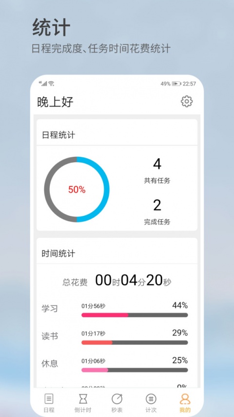 憨憨时间管理app