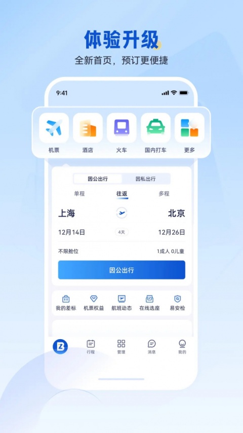 携程商旅app