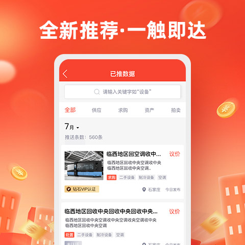 回收商网最新版