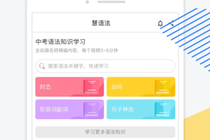 慧语法app