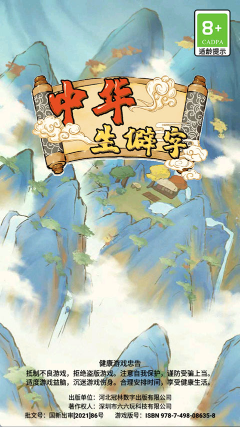 中华生僻字手游