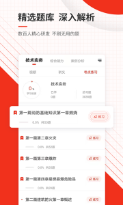 消防工程师准题库app