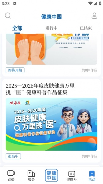 健康中国app