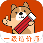 一级造价师练题狗app