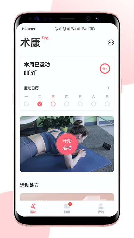 术康Pro手机版