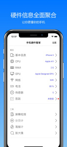 手机硬件管家