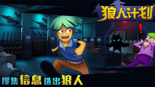 狼人计划官方版