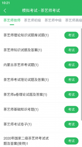茶艺师考试app