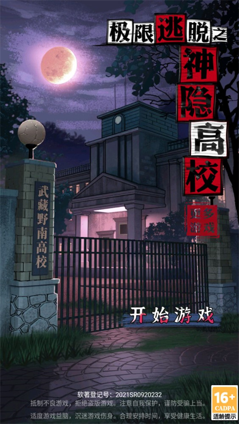 极限逃脱之神隐高校手游