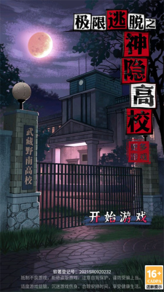 极限逃脱之神隐高校手游