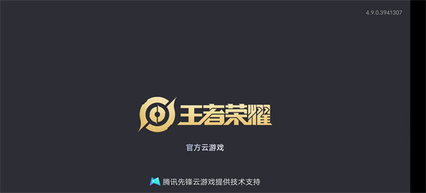 王者荣耀云游戏最新版