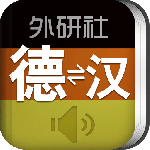 外研社德语词典官方版