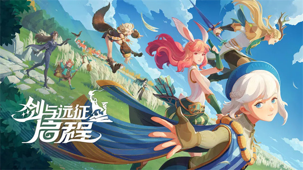 剑与远征启程官方版