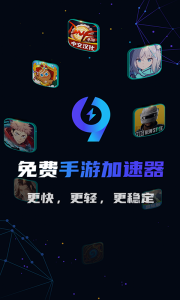 99手游加速器免费版