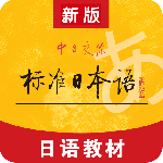 标准日本语app