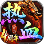 热血合击高爆版