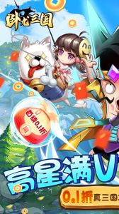 卧龙三国0.1折版