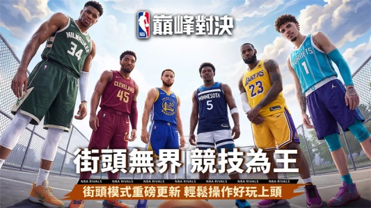 NBA巅峰对决港台服