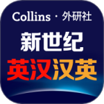 新世纪英汉汉英大词典软件