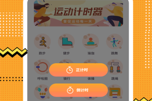 运动计时器手机版