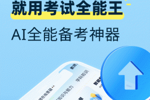 驾考通最新版
