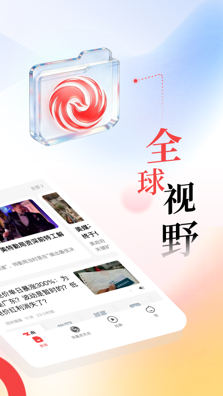 凤凰新闻app官方版