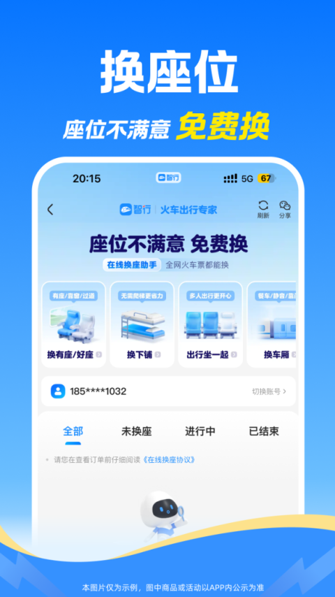 智行火车票app