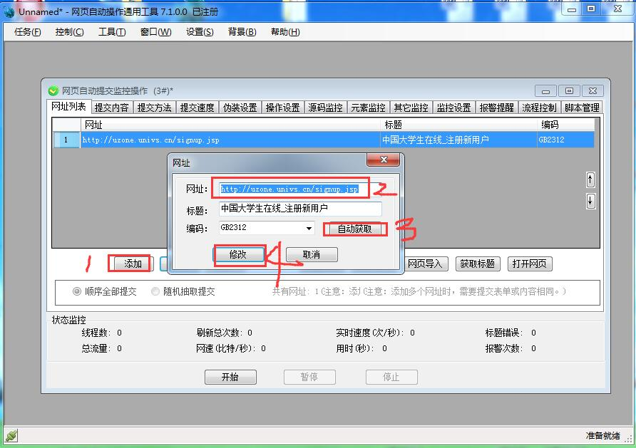 网页自动提交监控工具