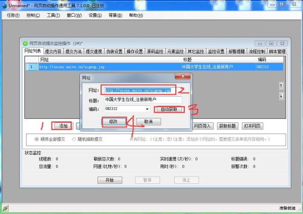 网页自动提交监控工具