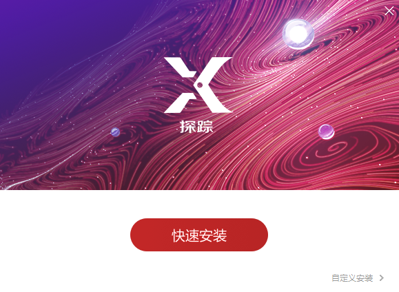 探踪