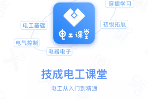 电工课堂手机版