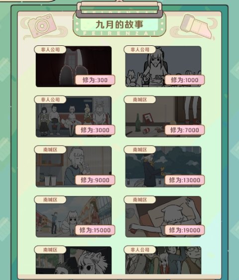 非人哉王牌员工手游