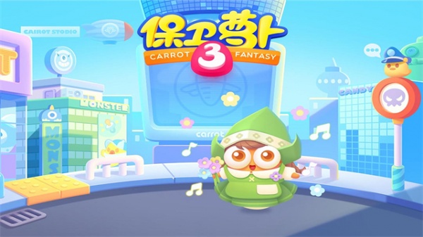 保卫萝卜3解锁版