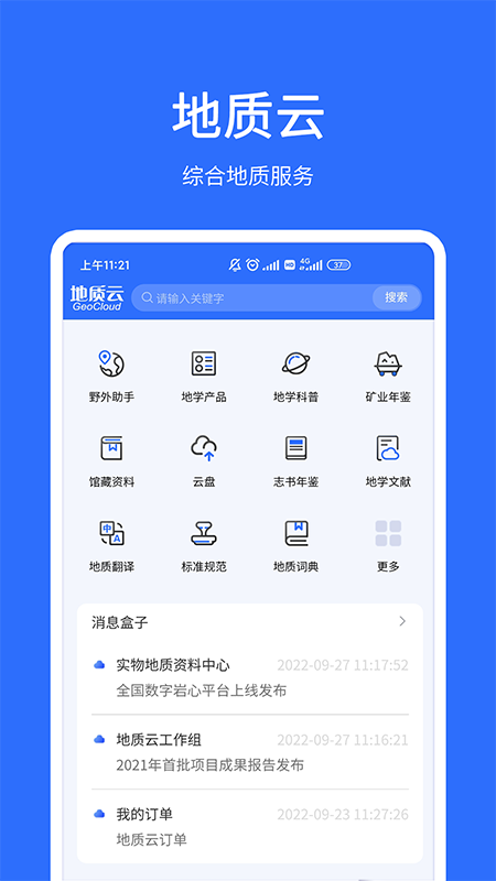 地质云app官方版