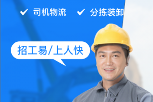 工地招工平台