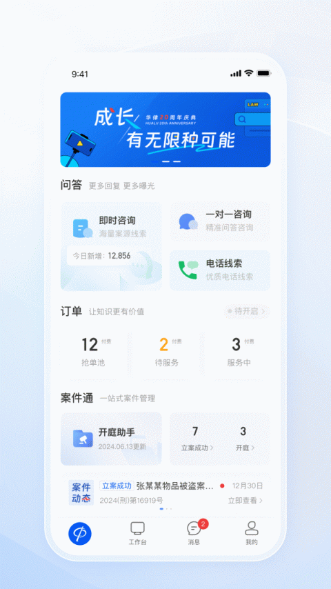 华律律师端咨询官方版